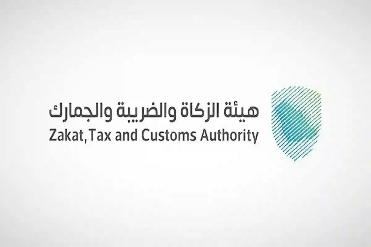 هيئة الزكاة والضريبة والجمارك.