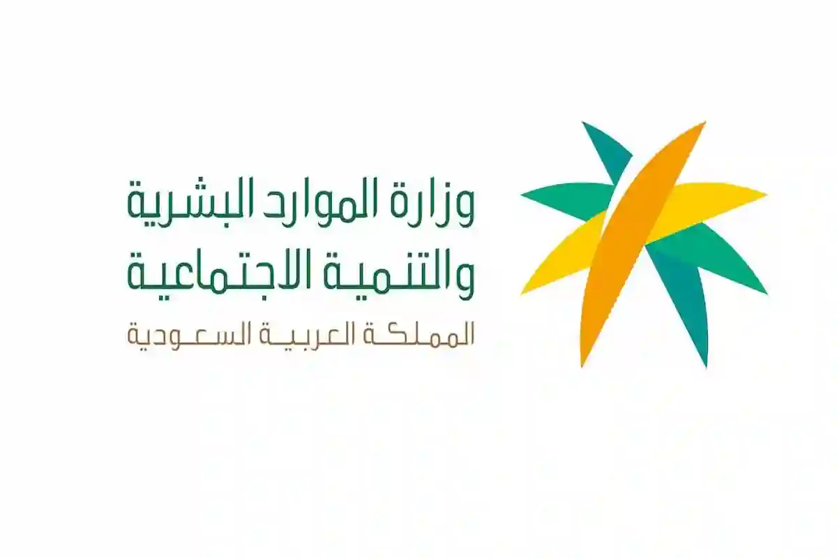 الموارد البشرية تعلن بدء صرف المساعدة المقطوعة من الضمان الاجتماعي 1446