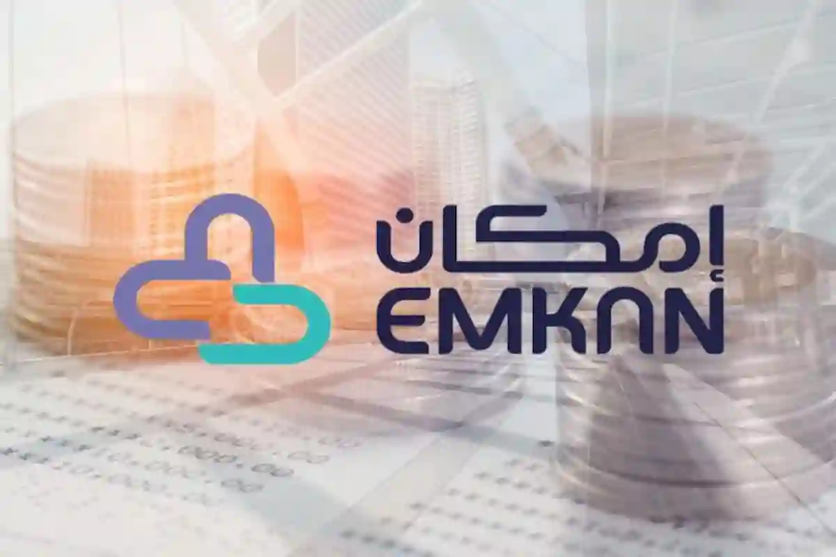شركة إمكان للتمويل تفتح باب التقديم لعدة وظائف شاغرة في مقرها الرئيسي