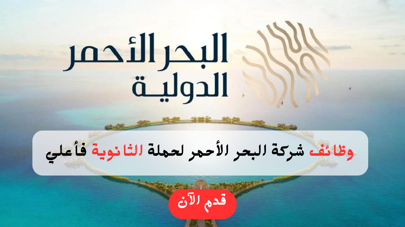 شركة البحر الأحمر