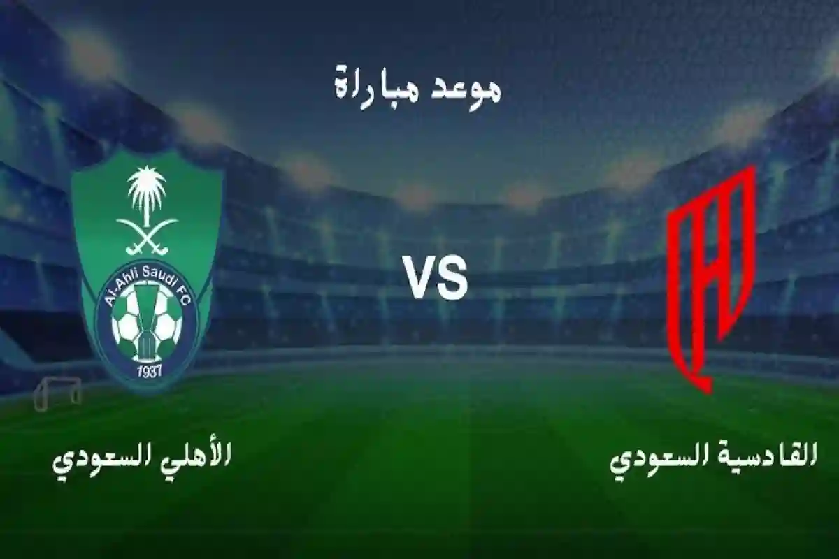 موعد مباراة الأهلي والقادسية في دوري روشن 2025 والقنوات الناقلة 
