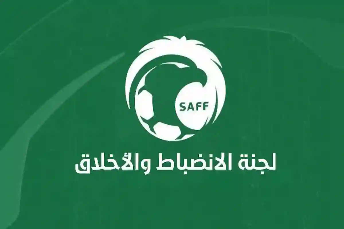  لجنة الانضباط والأخلاق تعلن العقوبات على الاتحاد والأخدود