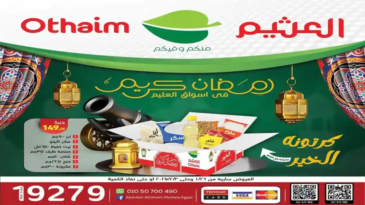 %20 كاش باك.. أضخم عروض رمضان من العثيم على المواد الغذائية والياميش