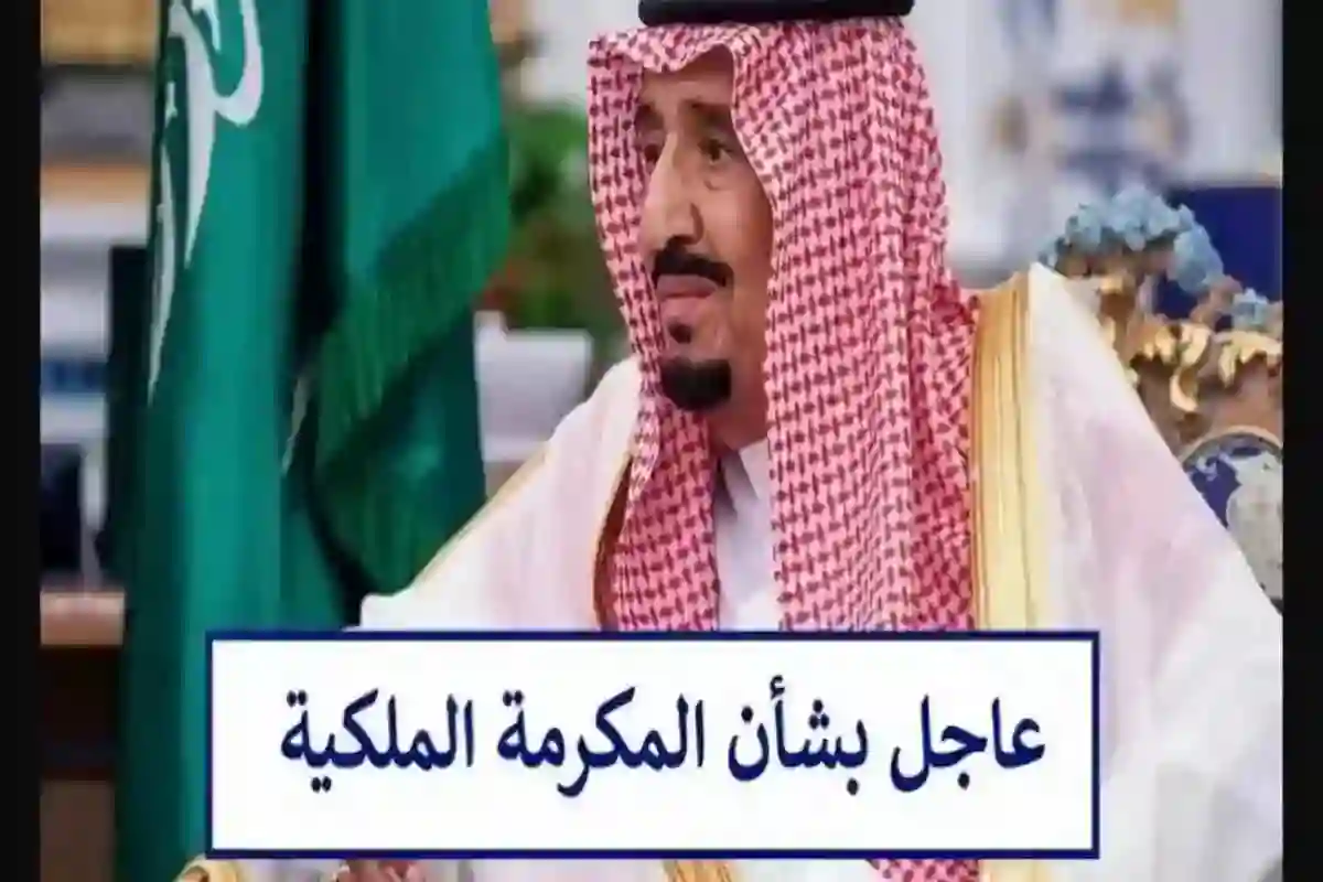  المكرمة الملكية 
