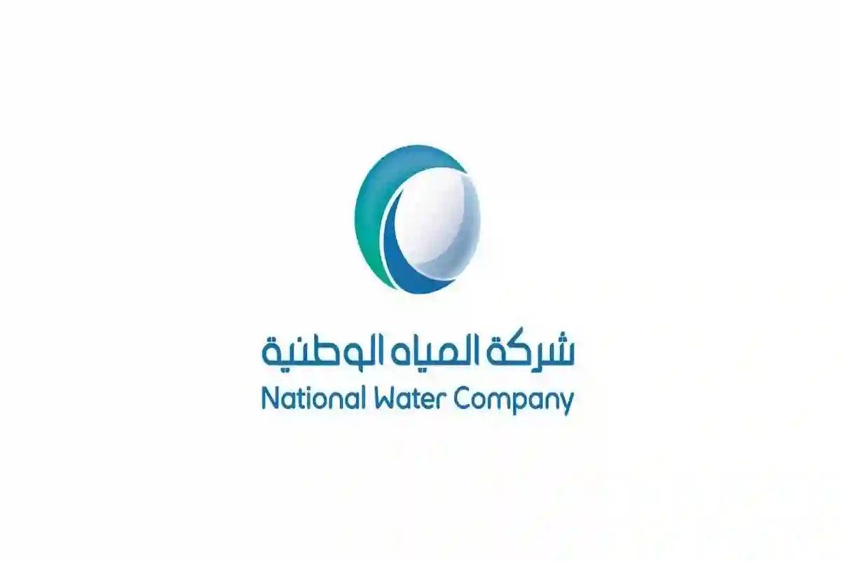  شركة المياه الوطنية تفتح باب التوظيف لحملة الثانوية العامة من السعوديين