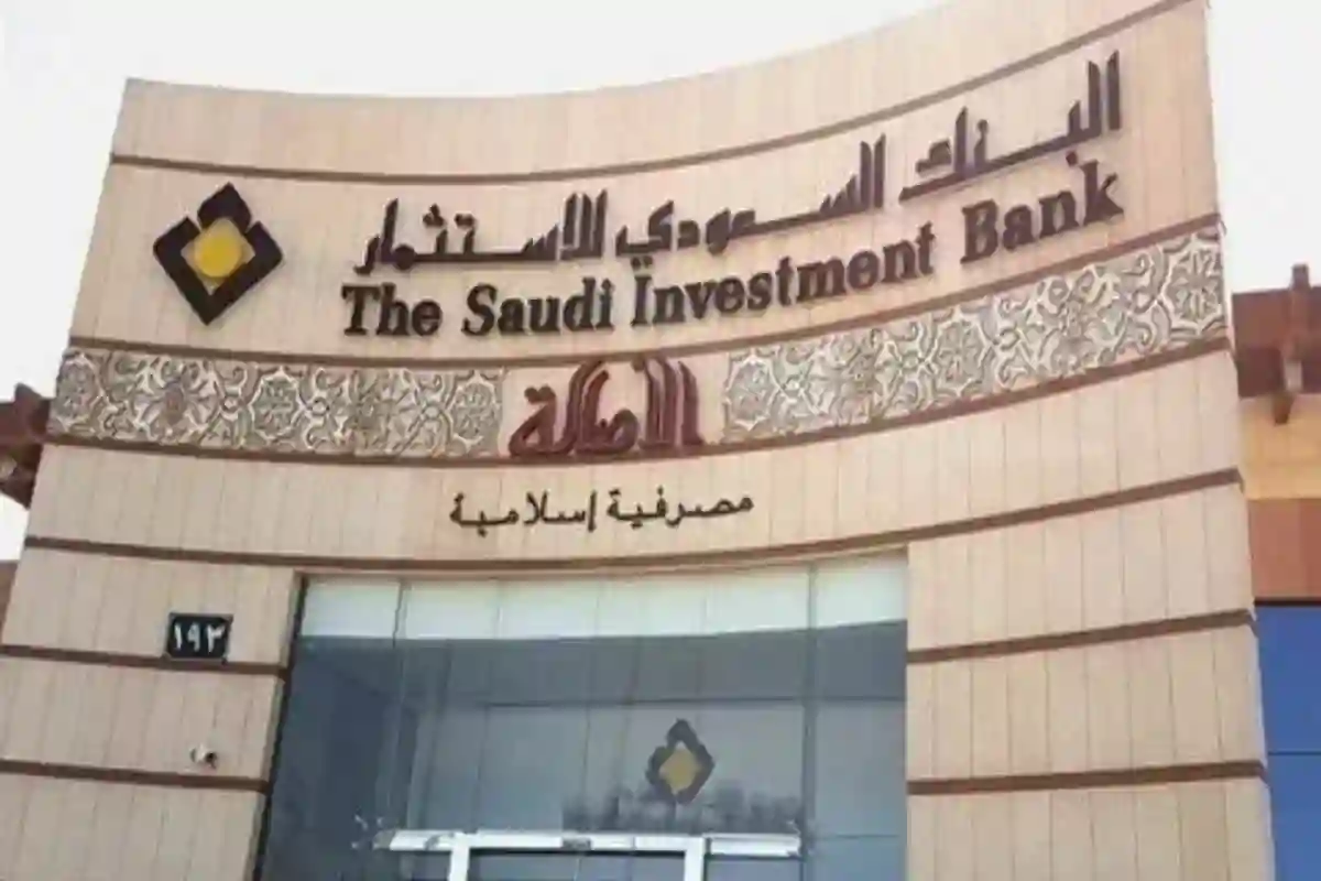 ارتفاع صافي ربح البنك السعودي للاستثمار في الربع الأول من 2025