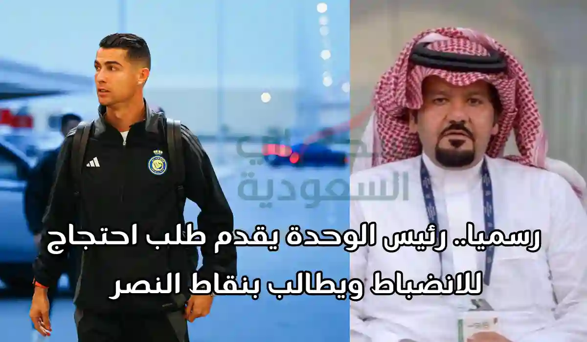 رسميا.. رئيس الوحدة يقدم طلب احتجاج للانضباط ويطالب بنقاط النصر 