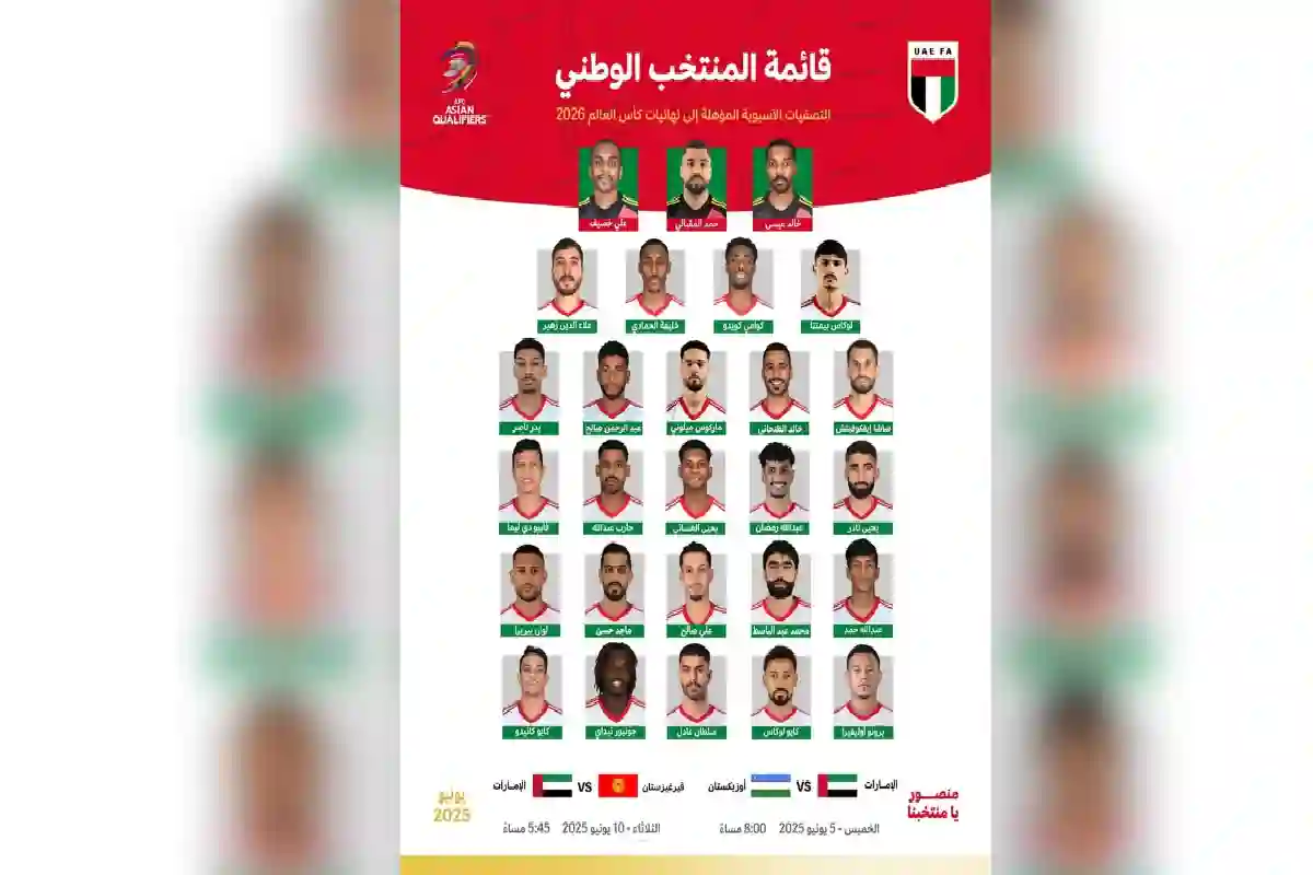 كوزمين يكشف قائمة الإمارات لمواجهتي أوزبكستان وقيرغيزستان.