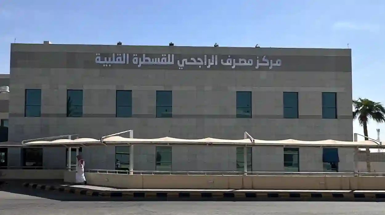 مستشفى الرس