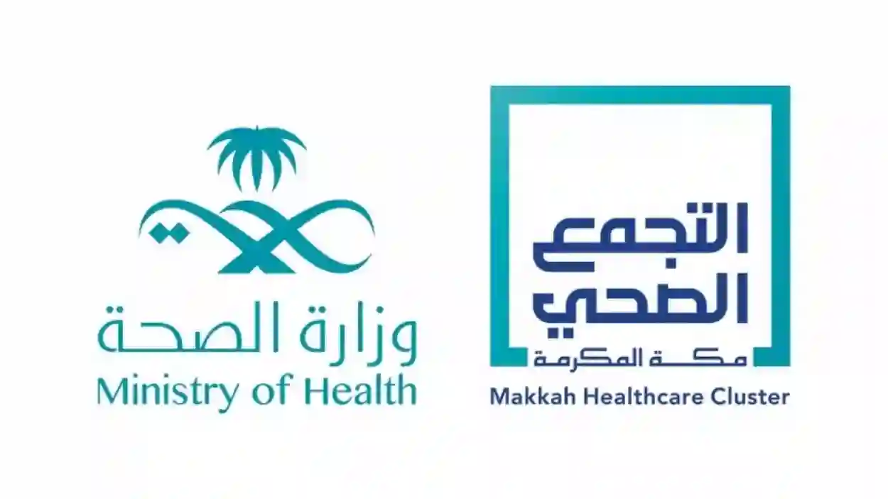 تجمع مكة الصحي