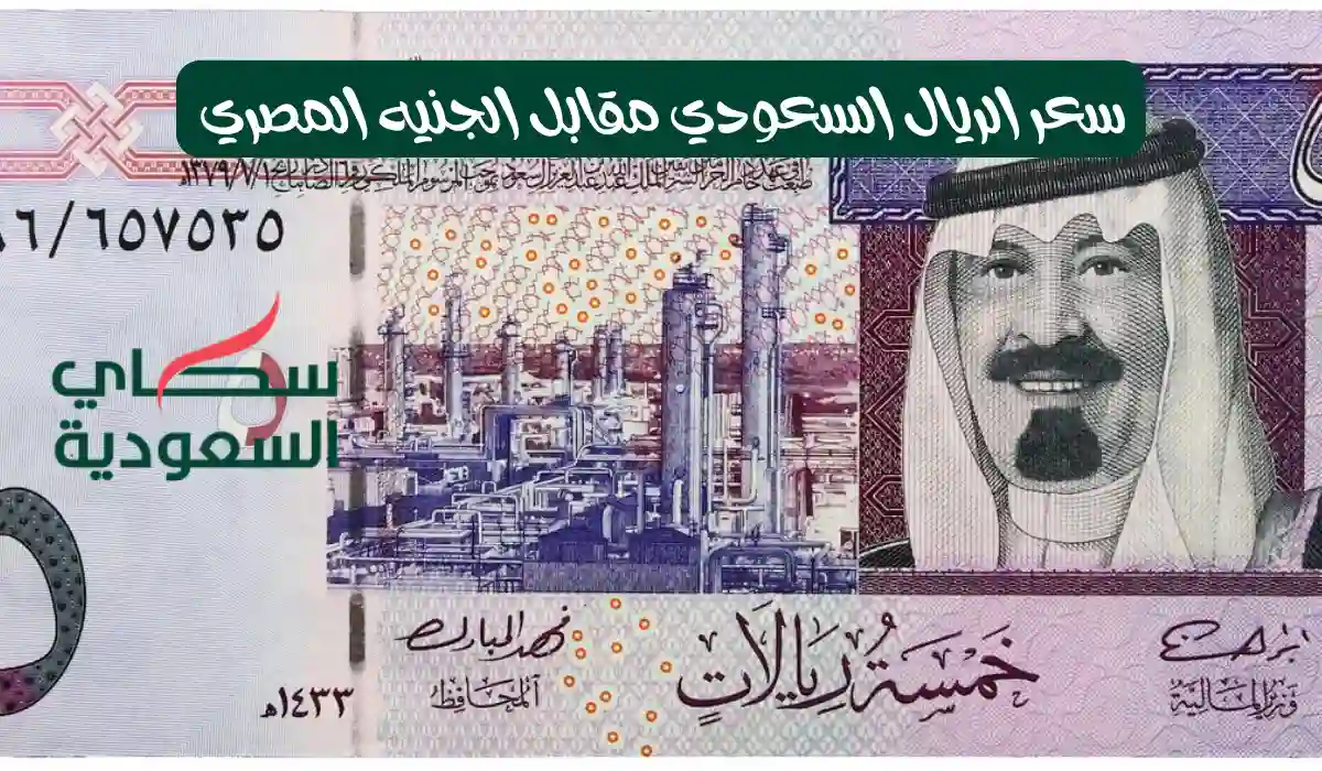 وصل لوين؟.. ارتفاع سعر الريال السعودي مقابل الجنيه المصري في بداية تعاملات اليوم