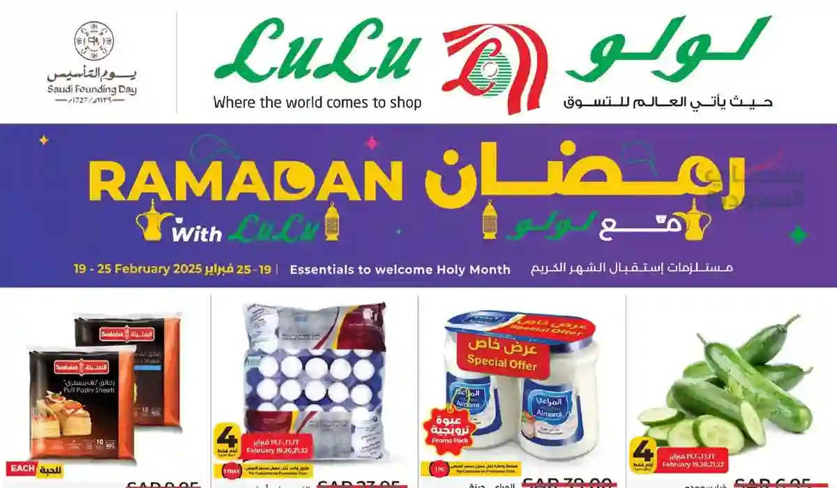 أكبر تخفيضات قبل رمضان.. أقوى العروض على المواد الغذائية في لولو السعودية