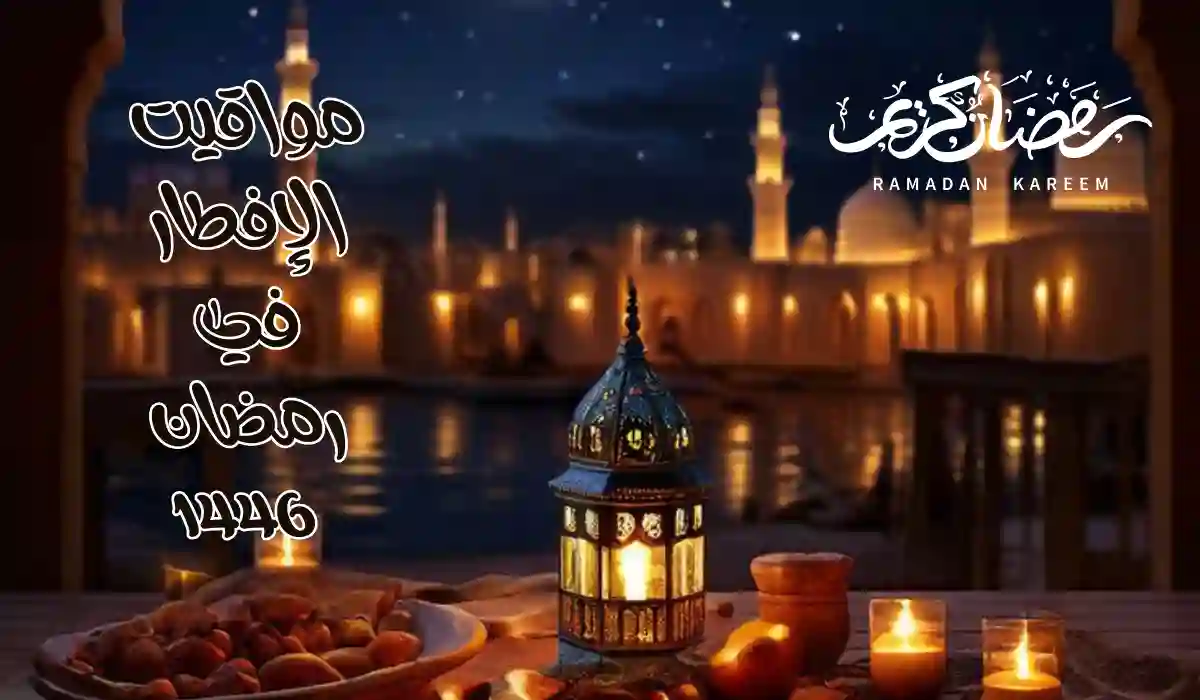 إمساكية رمضان 1446.. مواعيد الإفطار في رمضان في جميع مناطق السعودية