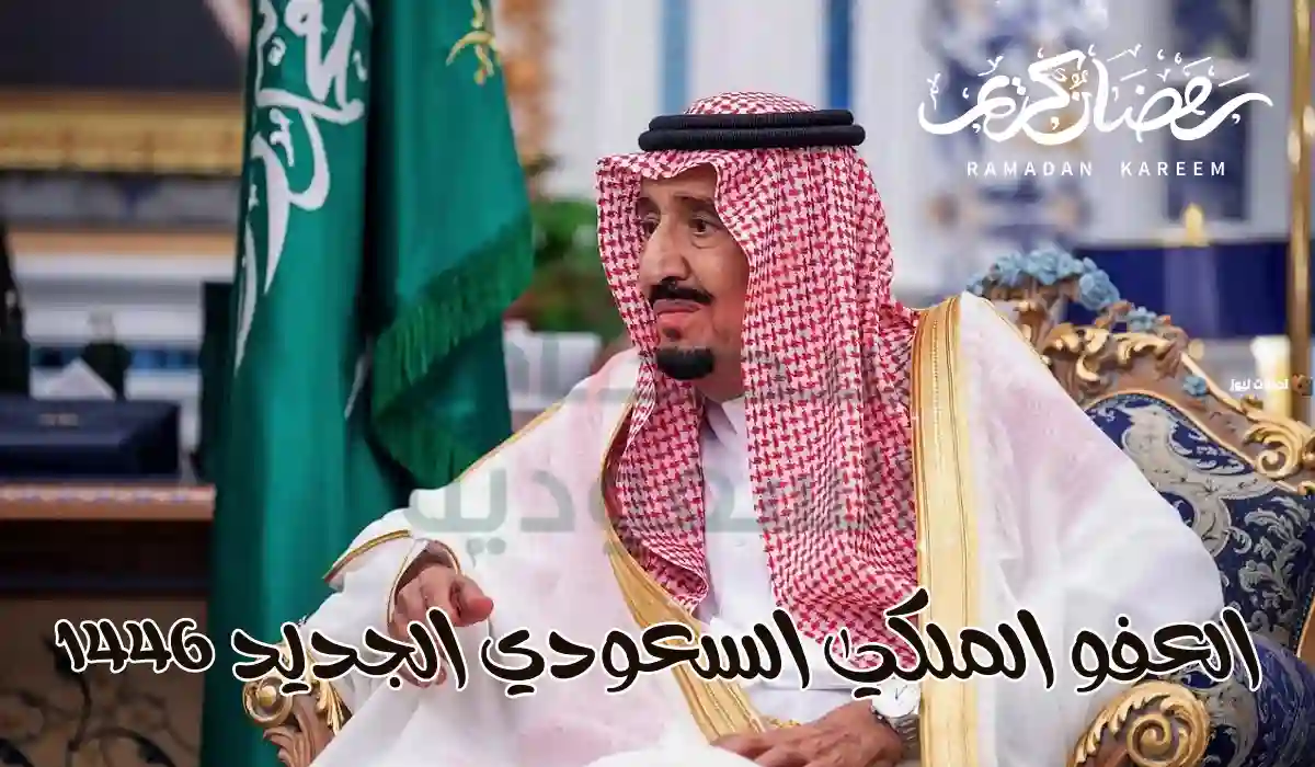 أنباء سارة.. احصل العفو الملكي السعودي الجديد 1446 قبل رمضان وهذه الشروط