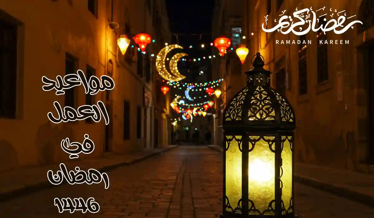 وزارة الموارد البشرية تحدد مواعيد العمل للقطاع الخاص والعام في رمضان 1446