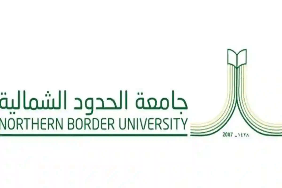  جامعة الحدود الشمالية 