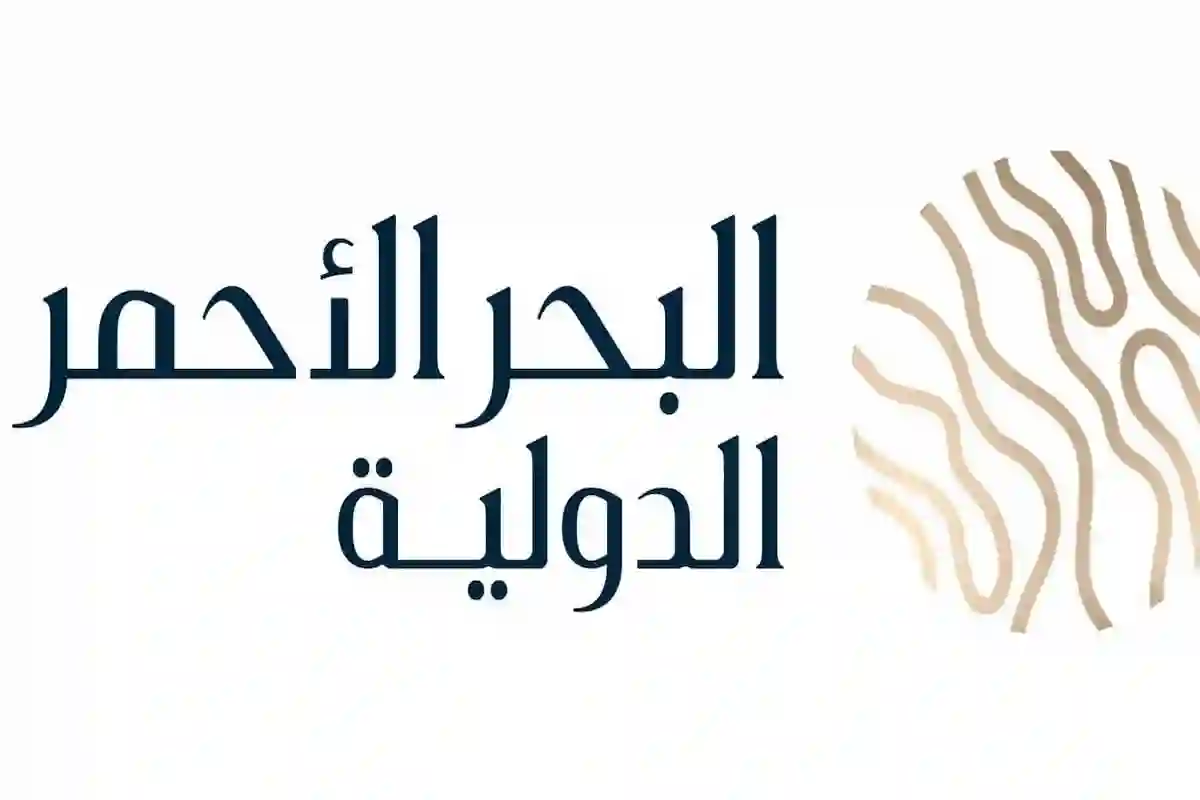 شركة البحر الأحمر الدولية تفتح باب التوظيف في الكثير من التخصصات