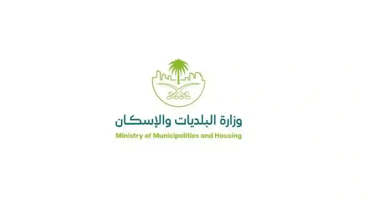 وزارة البلديات والإسكان