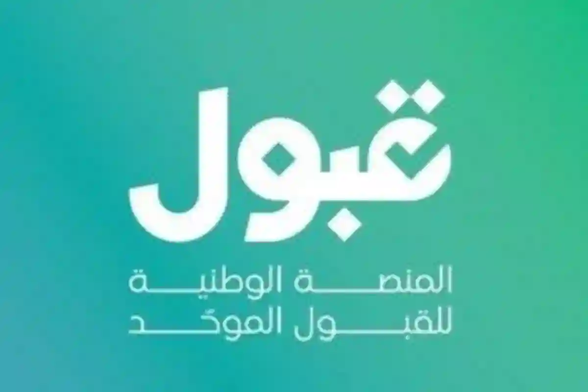منصة قبول