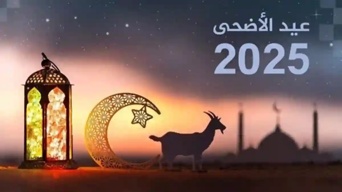 إجازة عيد الأضحى