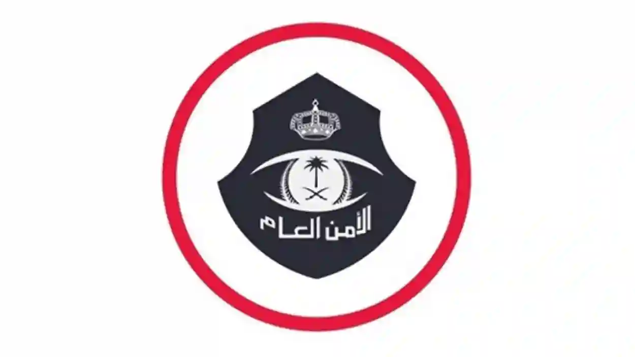 الأمن العام السعودي