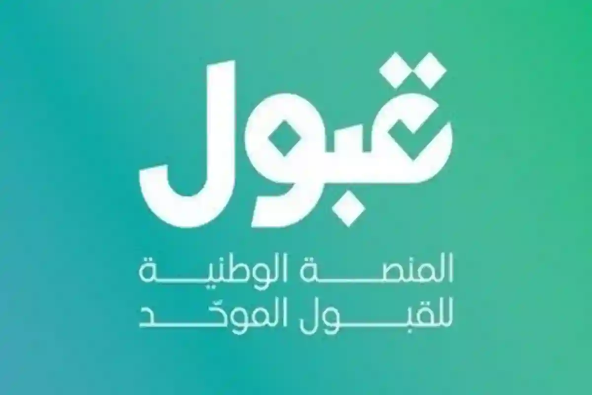 مرحلة المفاضلة عبر قبول