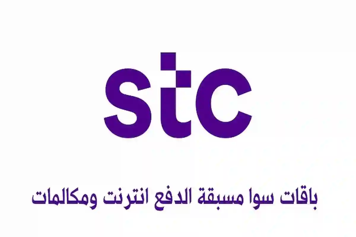 قائمة باقات stc مسبقة الدفع وطرق الاشتراك