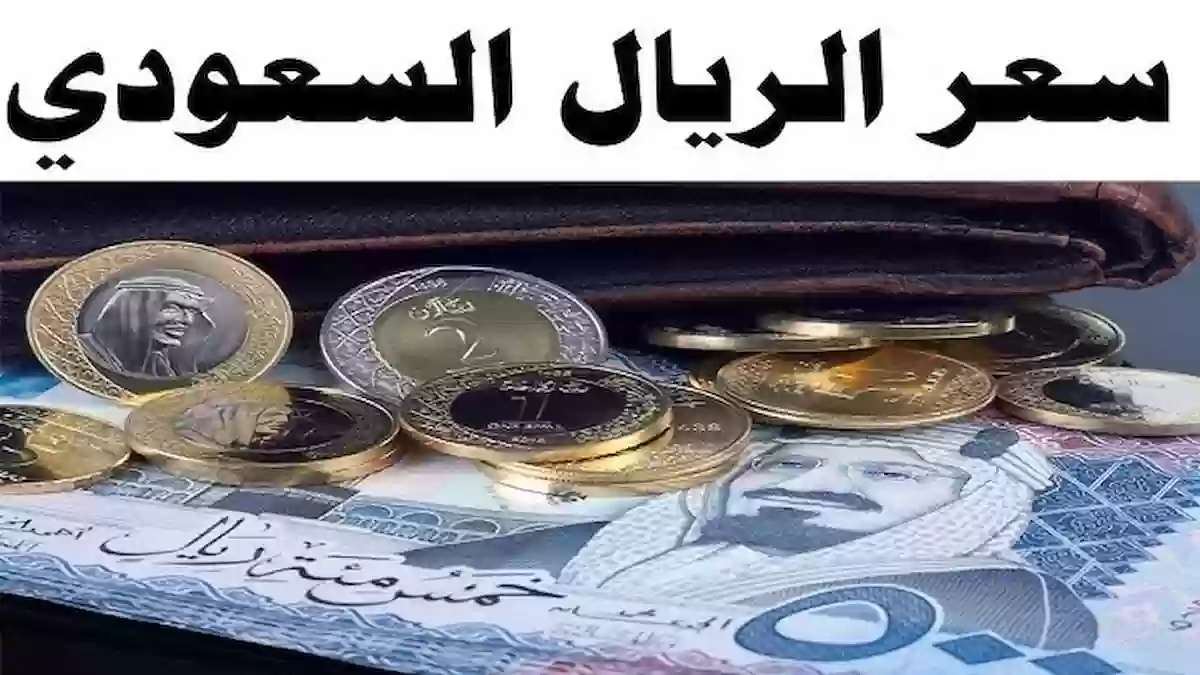 وين وصل؟.. سعر صرف الريال السعودي أمام الجنيه المصري في جميع البنوك اليوم